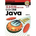 らくらく突破 Java 基本情報技術者試験/菊田英明(著者)