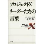 プロジェクトX リーダーたちの言葉/今井彰(著者)