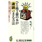ひと晩5冊の本が速読できる方法 しかも、この「SP式」なら細部まで正確に理解して記憶できる！ KAWADE　