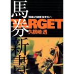 TARGET лошадь талон новая книга лошадь одиночный &amp;3 полосный . инвестирование гид (2) TARGET легализация лошадь талон книга@Target легализация лошадь талон книга@2/. корень мыс .( автор )