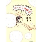 ぶつかり体験記 角川文庫/銀色夏生(著者)