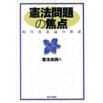 憲法問題の焦点 現代改憲論の検証/憲法改悪阻止各界連絡会議(編者)