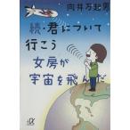 続・君について行こう　女房が宇宙を飛んだ(続) 女房が宇宙を飛んだ 講談社＋α文庫／向井万起男(著者)