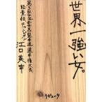 世界一強い女。/江口美幸(著者)　