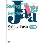 やさしいJava 活用編(活用編)/高橋麻奈(著者)　