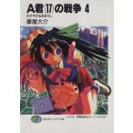 A君(17)の戦争(4) かがやけるまぼろし 富士見ファンタジア文庫/豪屋大介(著者)