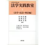 プラクティス 法学実践教室(1) 法学・民法・刑法編/佐伯宣親(著者),高乗正臣(著者),　