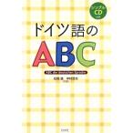 ドイツ語のABC/在間進(著者),中村哲夫(著者)