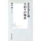 mamboo. большой рыбалка. высшее смысл Shueisha Shinsho / склон . широкий ( автор )