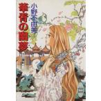 華胥の幽夢 十二国記 講談社X文庫ホワイトハート/小野不由美(著者)