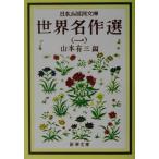  Япония немного Kokumin Bunko мир шедевр выбор (1) Shincho Bunko Япония немного Kokumin Bunko / Yamamoto Yuzo [ сборник ]