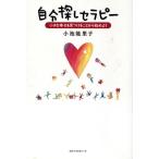 自分探しセラピー 小さな幸せを見つけることから始めよう/小池能里子(著者)　