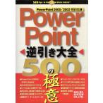 PowerPoint обратный скидка большой все 500. высшее смысл PowerPoint2000/2002 совершенно соответствует / Yamazaki . более .( автор )