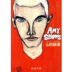 Amy Shows 新潮文庫/山田詠美(著者)