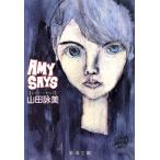Amy Says 新潮文庫/山田詠美(著者)