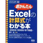 超かんたんExcelの計算式がわかる本 2002/2000/97対応/蔵守伸一(著者)　