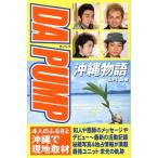 DA PUMP Okinawa история / гора внутри .( автор )