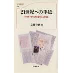 21 век к письмо post Capsule 328 десять тысяч через.. .... Bunshun новая книга / Chiba .( автор ), литературное искусство весна осень (