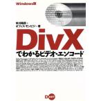 Windows版 DivXでわかるビデオ・エンコード Windows版/市川昭彦(著者)　