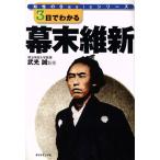 3日でわかる幕末維新 知性のBasicシリーズ/ダイヤモンド社(編者),武光誠(その他)