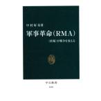 軍事革命 “情報”が戦争を変える 中公新書/中村好寿(著者)