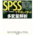 SPSSでやさしく学ぶ多変量解析/室淳子(著者),石村貞夫(著者)