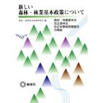 新しい森林・林業基本政策について 森林・林業基本法、改正森林法、改正林業経営基盤法の解説/森林林業基本政策研