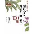 薬になる野の花・庭の花100種 薬草の散歩道/指田豊(著者),小柳吉次　