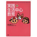 実践 生活中心教育 今を主体的に生きるための生活の総合化/千葉大学教育学部附属養護学校(著者),　