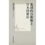 集団的自衛権と日本国憲法 集英社新書/浅井基文(著者)　