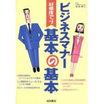 ビジネスマナー基本の基本 好感度アップ/相部博子