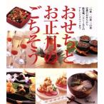 おせちとお正月のごちそう/太田晶子