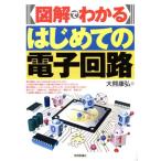 図解でわかるはじめての電子回路/大熊康弘(著者)