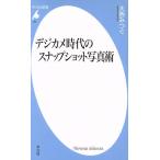 デジカメ時代のスナップショット写真術 平凡社新書/大西みつぐ(著者)