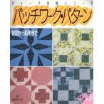 パッチワーク・パターン ヴォーグ基礎シリーズ/家政学　