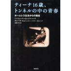 ティーナ16歳、トンネルの中の青春 ホームレス生活からの脱出/ティーナ・S.(著者),高橋啓(　