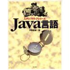 Java言語 入門ソフトウェアシリーズ/河西朝雄(著者)　
