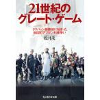 21世紀のグレート・ゲーム タリバーン崩壊後に始まった列国のアフガン利権争い 光人社NF文庫/松井茂
