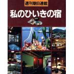 私のひいきの宿/地理　