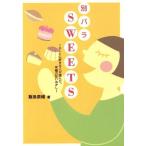別バラSWEETS ホントに好きな人が選んだ、究極の甘いおかし/飯島奈緒(著者)　
