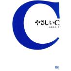 やさしいC/高橋麻奈(著者)　