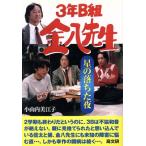 3年B組金八先生(20) 星の落ちた夜 3年B組金八先生/小内山美江子(著者)