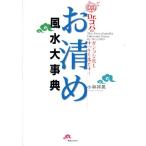Dr.コパのお清め風水大事典 ガンコな厄もすっきり落とす！/小林祥晃(著者)　