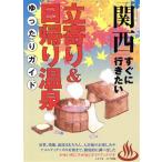 関西 すぐに行きたい立寄り&日帰り温泉ゆったりガイド/シルフ(著者)　