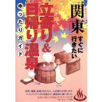 関東 すぐに行きたい立寄り&日帰り温泉ゆったりガイド/手塚一弘(著者)　