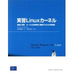 実習Linuxカーネル 理論と実習 カーネルを効率的に理解するための実習書/ゲーリーナット(著者