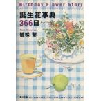  рождение цветок лексика 366 день Kadokawa Bunko /. сосна .( автор )