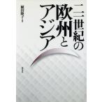 二一世紀の欧州とアジア/植田隆子(著者)