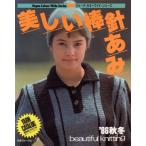 美しい棒針あみ(’86秋冬) ヴォーグ・カラーワイド・シリーズ/家政学　