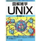図解雑学 UNIX 図解雑学シリーズ/西川猛史(著者)　